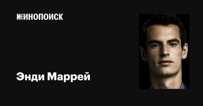 Невероятные моменты с Энди Марреем на фото