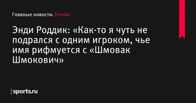 Энди Роддик: горячие моменты карьеры на фотографиях