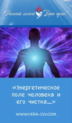 Энергетическое поле - ключ к пониманию человека и мира» — создано в  Шедевруме