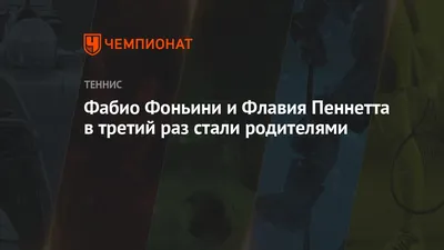 Флавия Пеннетта: бесподобный стиль на корте