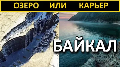 Самая глубокая бездна на суше: как выглядит Байкал без воды. Что это -  тектонический разлом или древний карьер? | STENA.ee