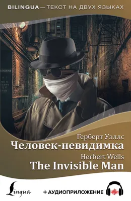 Человек-невидимка: графический роман (Герберт Уэллс) - купить книгу с  доставкой в интернет-магазине «Читай-город». ISBN: 978-5-04-093424-9