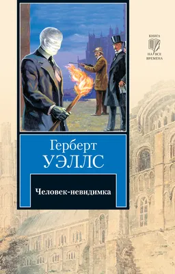 Купить книгу «Человек-невидимка», Герберт Уэллс | Издательство «Азбука»,  ISBN: 978-5-389-12588-9