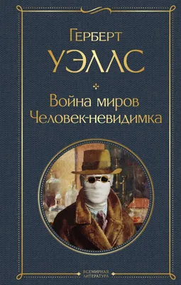 Человек-невидимка, Герберт Джордж Уэллс – скачать книгу fb2, epub, pdf на  ЛитРес