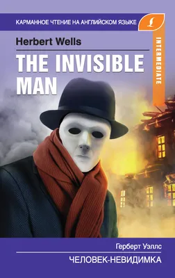 Книга \"Человек-невидимка / The invisible man\" Уэллс Г Дж - купить книгу в  интернет-магазине «Москва» ISBN: 978-5-17-095165-9, 831545