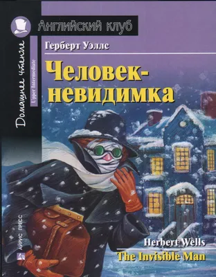 Герберт Уэллс Человек невидимка - отзыв о романе, рецензия на произведение  | Herbert Wells The Invisible Man - мнение