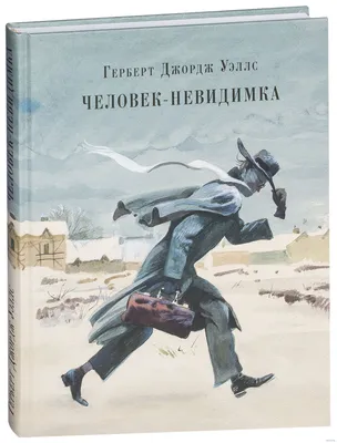 Человек-невидимка, Уэллс Герберт | слушать аудиокнигу полностью онлайн