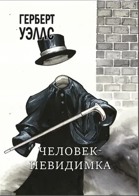 Издательство АСТ Человек-невидимка. Уровень 2 The Invisible Man