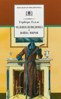 The invisible man. Человек-невидимка: роман на англ.яз | Уэллс Герберт  Джордж - купить с доставкой по выгодным ценам в интернет-магазине OZON  (700581015)