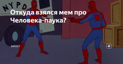 Meme про человека паука» — создано в Шедевруме