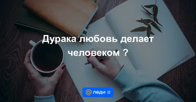 Если у тебя получилось обмануть человека, это не значит, что он дурак, это  значит, что тебе доверяли больше, чем ты… | Яркие цитаты, Великие цитаты,  Мудрые цитаты