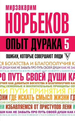 Иллюстрация 12 из 15 для Опыт дурака 3. Как жить и добро наживать.  Самостоятельное изготовление семейного счастья - Мирзакарим Норбеков |  Лабиринт - книги. Источник: Лабиринт