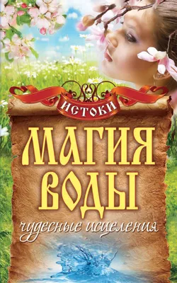 Книга Магия Воды, практическое пособие для Исцеления и Исполнения Желаний -  купить эзотерики и парапсихологии в интернет-магазинах, цены на Мегамаркет |