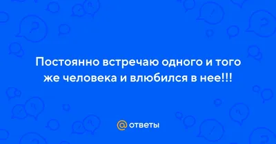 Можно ли дважды влюбиться в одного и того же человека? 🥰 С этим поможет  разобраться новая романтическая комедия.. | ВКонтакте