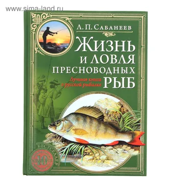 Книга. Сабанеев. Жизнь и ловля пресноводных рыб. 2003 год