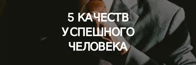 Успешный человек глазами успешного …» — создано в Шедевруме