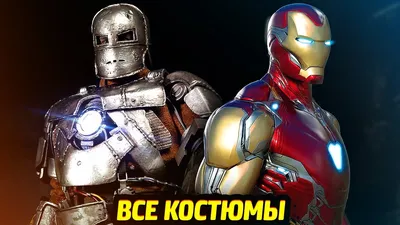 IRON MAN MARK 4-6. 3 костюма железного человека за 6 месяцев . часть 4  \"финал\" | Пикабу