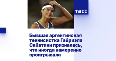 Габриэла Сабатини на теннисном корте: фотографии чемпионки