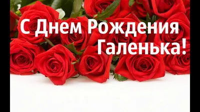 ЛЮДИ дороже ЗОЛОТА...: С Днем рождения Галина Михайловна!