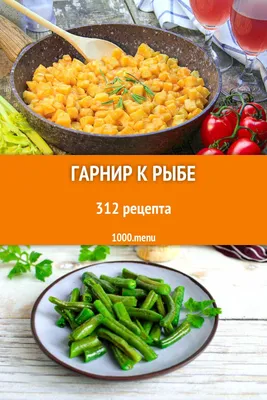 Вкусные гарниры к рыбе: простые рецепты | Пять ужинов | Дзен