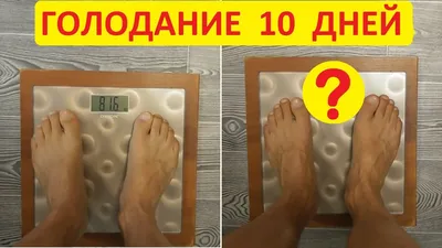 Голодание на воде 10 дней фото