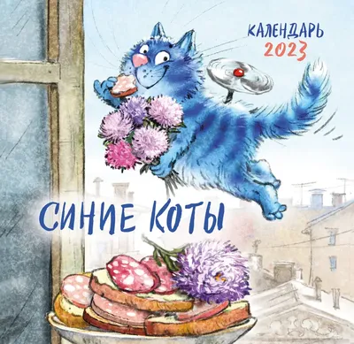Синие коты - Ирина Зенюк открытки - Почтовые открытки для посткроссинга -  RZ382
