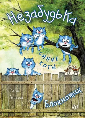 Купить Блокнот Контэнт Синие коты Рины Зенюк, A6, 32 листов, мультиколор в  Алматы – Магазин на Kaspi.kz