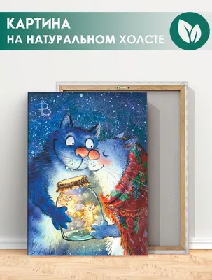 Картины по номерам художницы Рины Зенюк, тема: \"Синие коты\" на МыРисуем.рф