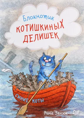Календари: Календарь на 2021 год. Синие коты. Васька + Мурка - купить в  интернет-магазине «Москва» с доставкой - 1045462