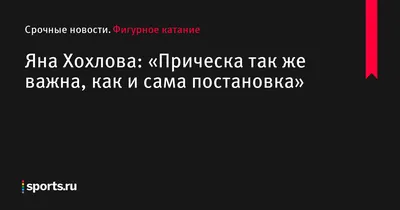 Яна Хохлова: танцы на льду и невероятные пируэты