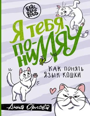 🐱Тайна кошачьего языка. Зачем ученым изучать язык кошки? | Нос, хвост,  лапы | Дзен