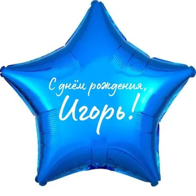Поздравляем с Днем рождения директора МА СКПК \"ЛАД\" Багинского Игоря  Николаевича! - МА СКПК «ЛАД»