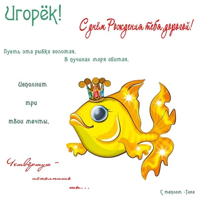 Картинка игорь с Днем Рождения! - поздравляйте бесплатно на otkritochka.net