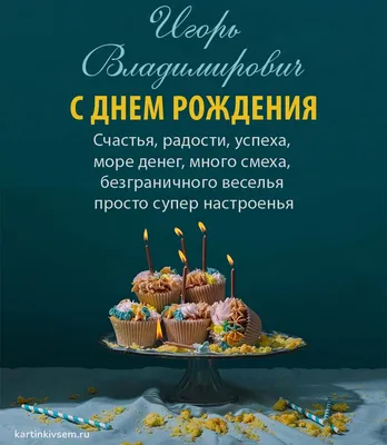 Поздравляем с Днём Рождения, открытка мужчине Игорю - С любовью,  Mine-Chips.ru