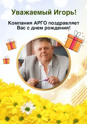 Картинки поздравления - С днем рождения, Игорь! (49 фото)