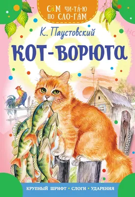 Кот-ворюга, Константин Паустовский – скачать pdf на ЛитРес