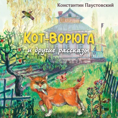 Кот-ворюга, Константин Паустовский – слушать онлайн или скачать mp3 на  ЛитРес