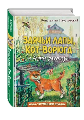 ЗАЯЧЬИ ЛАПЫ, КОТ-ВОРЮГА И ДРУГИЕ РАССКАЗЫ Паустовский Константин Russian  book | eBay