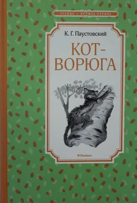 Кот-ворюга. Рассказы и сказки | Паустовский Константин Георгиевич - купить  с доставкой по выгодным ценам в интернет-магазине OZON (492919839)