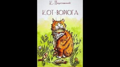 Купить книгу «Кот-ворюга. Рассказы и сказки», Константин Паустовский |  Издательство «Махаон», ISBN: 978-5-389-16896-1