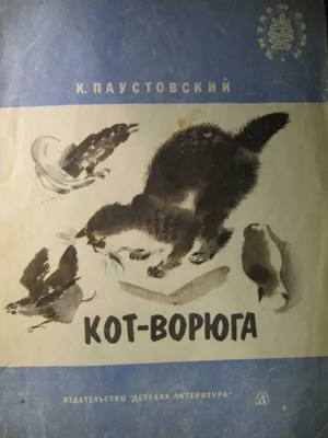 Паустовский \"Кот ворюга\" 1986 – на сайте для коллекционеров VIOLITY |  Купить в Украине: Киеве, Харькове, Львове, Одессе, Житомире