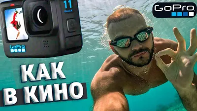 Экшн камера GoPro 11. Gopro 11 съемка под водой. Честный отзыв о gopro 11  за пол года. Греется? - YouTube