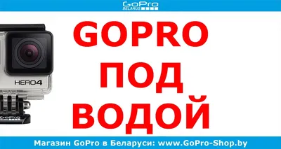 GoPro под водой и подводная съемка на GoPro? by gopro-shop.by - YouTube