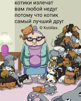 Карикатура «Кот и мышки зеленые», Игорь Елистратов. В своей авторской  подборке. Карикатуры, комиксы, шаржи