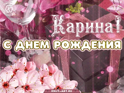 Карина! С днём рождения! Красивая открытка для Карины! Открытка с  золотистыми шариками на серебряном фоне!