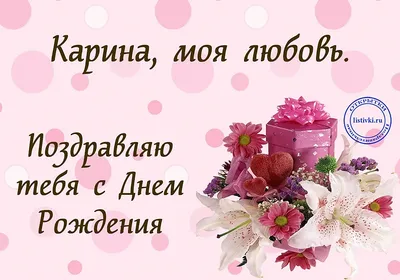 Карина! С днём рождения! Красивая открытка для Карины! Открытка с цветными  воздушными шарами, ягодным тортом и букетом нежно-розовых роз.