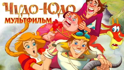 Чудо про Чудо-юдо! | МногА букфф | Дзен