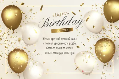 Открытка поздравление с днем рождения мужчине - GreetCard.ru