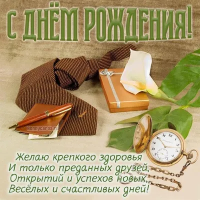 Открытка для мужчины \"С днем рождения!\" © Цветы60.рф