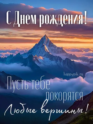 Открытки коллеге мужчине С днём рождения - скачать бесплатно | С днем  рождения, Мужские дни рождения, Рождение